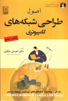 تصویر کتاب اصول طراحی شبکه های کامپیوتری