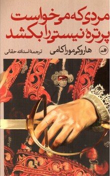 تصویر کتاب مردی که می خواست پرتره نیستی را بکشد (دو جلدی)