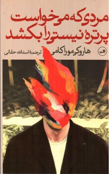 تصویر کتاب مردی که می خواست پرتره نیستی را بکشد (دو جلدی)