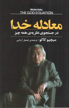 تصویر کتاب معادله خدا (در جستجوی نظریه ی همه چیز)