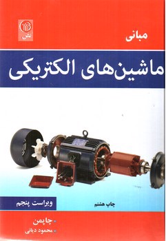تصویر کتاب مبانی ماشین های الکتریکی (ویراست پنجم)