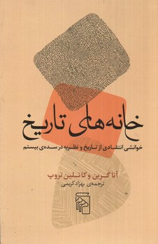 تصویر کتاب خانه ی تاریخ