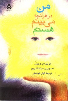 تصویر کتاب من در هر آنچه می بینم هستم