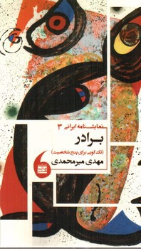 تصویر کتاب برادر (نمایشنامه ایرانی 3 )