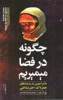 تصویر کتاب چگونه در فضا میمیریم