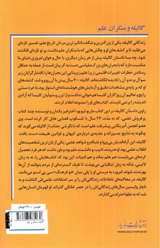 تصویر کتاب گالیله و منکران علم