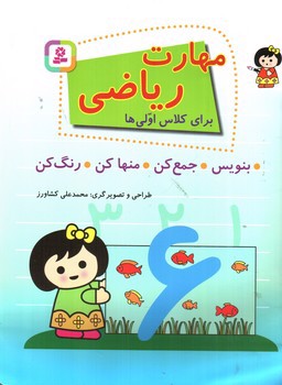 تصویر کتاب مهارت ریاضی برای کلاس اولی ها