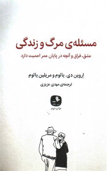 تصویر کتاب مسئله ی مرگ و زندگی