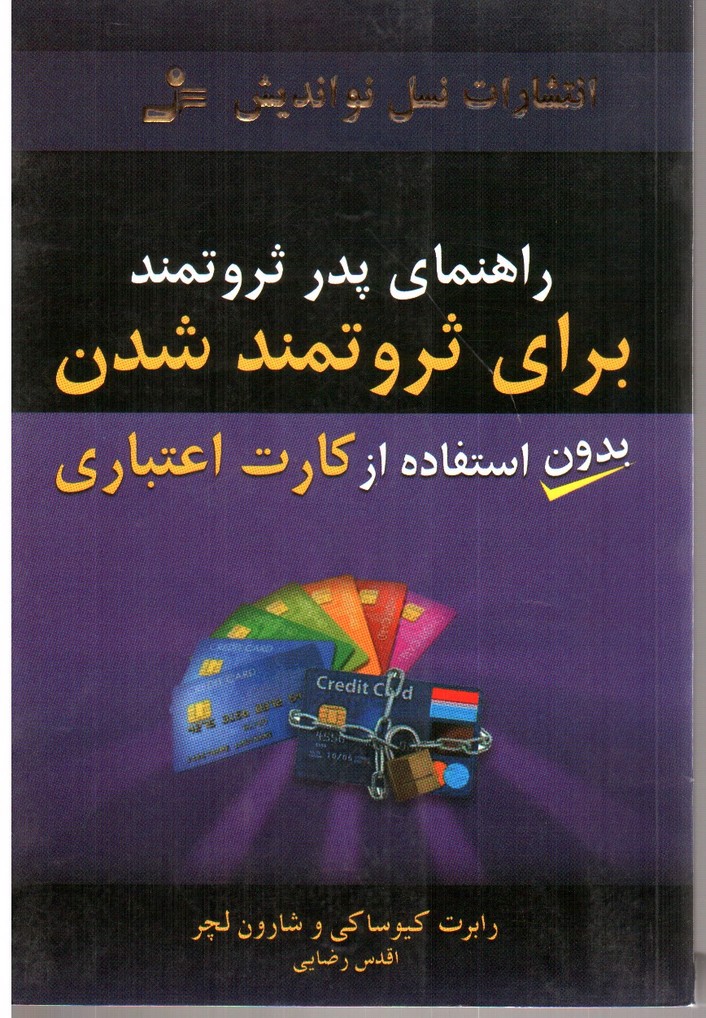 تصویر کتاب راهنمای پدر ثروتمند برای ثروتمند شدن، بدون استفاده از کارت اعتباری