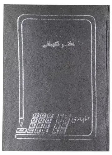 تصویر دفتر 100 برگ رحلی نگهبانی (قهوه ای)