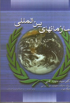 تصویر کتاب سازمانهای بین المللی