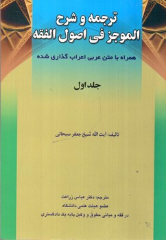 تصویر کتاب ترجمه و شرح الموجز فی اصول الفقه (جلد اول)