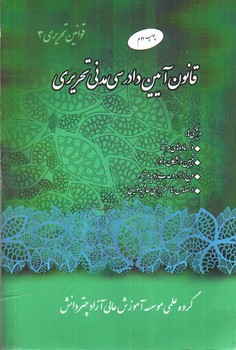 تصویر کتاب قانون آیین دادرسی مدنی تحریری