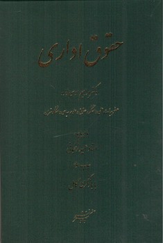 تصویر کتاب حقوق اداری 