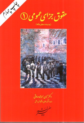 تصویر کتاب حقوق جزای عمومی 1 (پدیده مجرمانه)