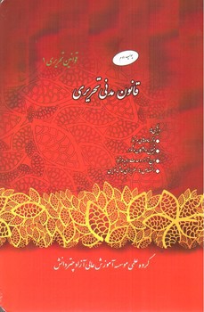 تصویر کتاب قانون مدنی تحریری