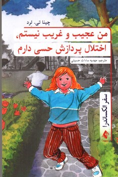 تصویر کتاب من عجیب غریب نیستم، اختلال پردازش حسی دارم