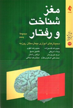 تصویر کتاب مغز شناخت و رفتار (مجموعه پنجم)