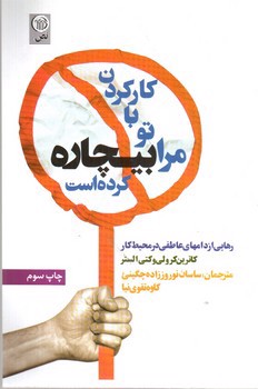 تصویر کتاب کار کردن با تو مرا بیچاره کرده است