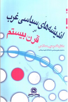 تصویر کتاب اندیشه های سیاسی غرب در قرن بیستم