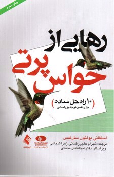 تصویر کتاب رهایی از حواس پرتی (10 راه حل ساده)