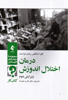 تصویر کتاب درمان اختلال اندوزش (ویرایش دوم)