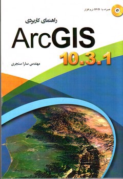تصویر کتاب راهنمای کاربردی ArcGIS 10.3.1 (+CD)