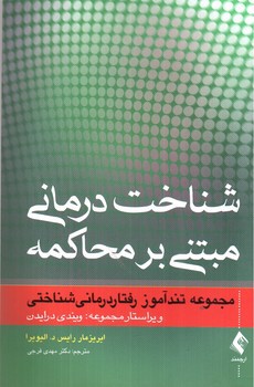 تصویر کتاب شناخت درمانی مبتنی بر محاکمه
