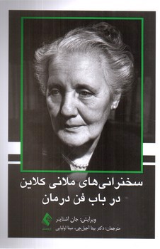 تصویر کتاب سخنرانی های ملانی کلاین در باب فن درمان