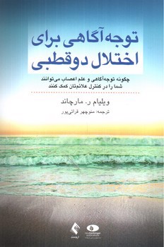 تصویر کتاب توجه آگاهی برای اختلال دو قطبی