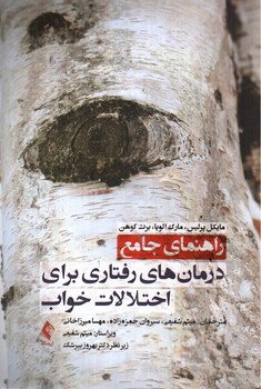 تصویر کتاب راهنمای جامع درمان های رفتاری برای اختلالات خواب