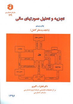 تصویر کتاب تجزیه و تحلیل صورتهای مالی (باتجدید نظر کامل)