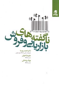 تصویر کتاب ناگفته های بازاریابی و فروش
