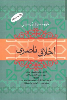 تصویر کتاب اخلاق ناصری