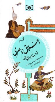 تصویر کتاب گزیده‌ی اخلاق ناصری