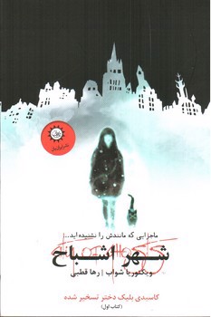 تصویر کتاب شهر اشباح