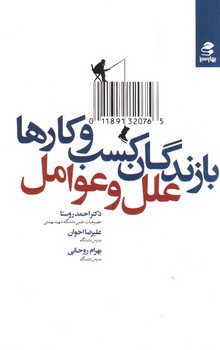 تصویر کتاب بازندگان کسب و کارها؛ علل و عوامل