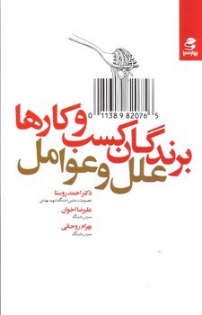 تصویر کتاب برندگان کسب و کارها؛ علل و عوامل