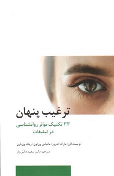 تصویر کتاب ترغیب پنهان (33 تکنیک روانشناسی در تبلیغات)