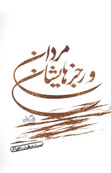 تصویر کتاب مردان و رجزهایشان