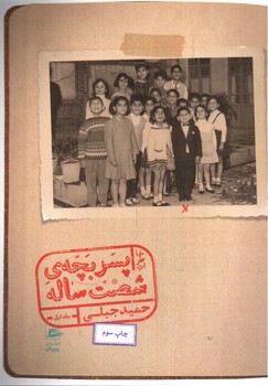 تصویر کتاب خاطرات پسر بچه ی شصت ساله (جلد اول)