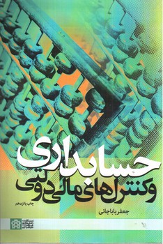 تصویر کتاب حسابداری و کنترل های مالی دولتی 