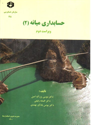 تصویر کتاب حسابداری میانه 2 (ویراست دوم)