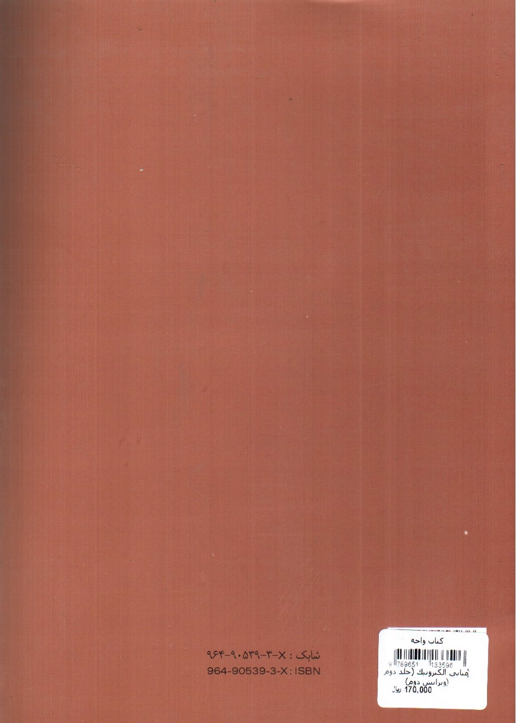 تصویر کتاب مبانی الکترونیک (جلد دوم) (ویرایش دوم)