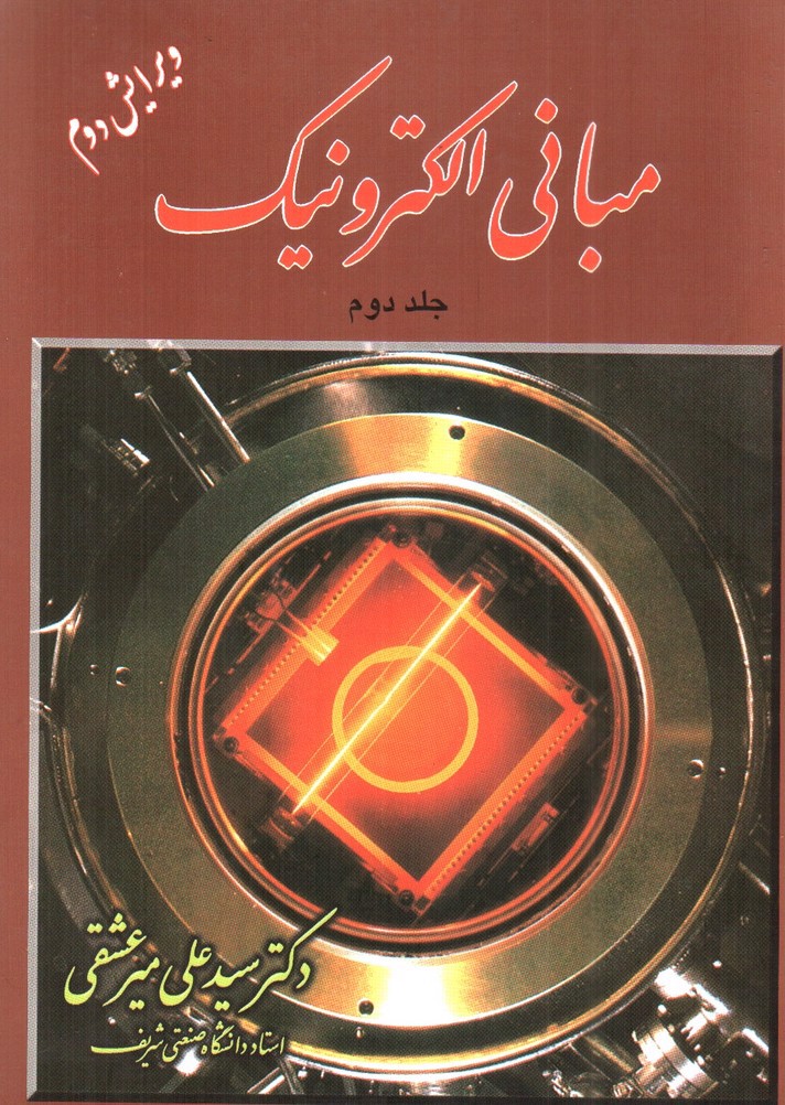تصویر کتاب مبانی الکترونیک (جلد دوم) (ویرایش دوم)