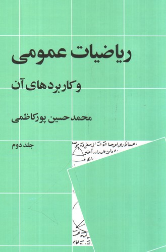 تصویر کتاب ریاضیات عمومی و کاربرد های آن (جلد دوم)