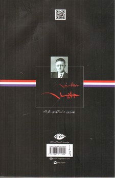 تصویر کتاب بهترین داستان های کوتاه جیمز جویس