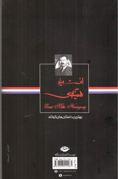 تصویر کتاب بهترین داستان های کوتاه ارنست همینگوی