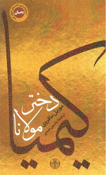 تصویر کتاب کیمیا دختر مولانا
