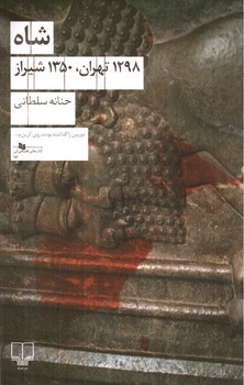 تصویر کتاب شاه 1298 تهران، 1350 شیراز